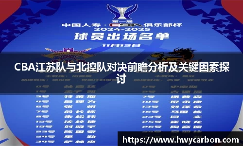 CBA江苏队与北控队对决前瞻分析及关键因素探讨