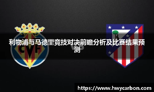 利物浦与马德里竞技对决前瞻分析及比赛结果预测