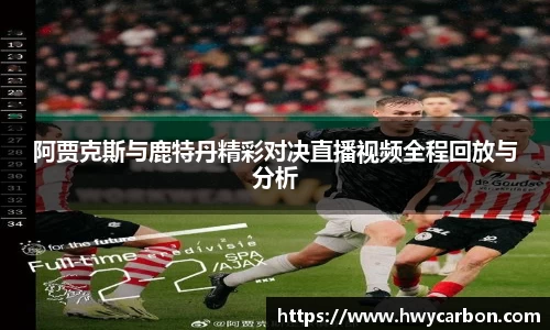 阿贾克斯与鹿特丹精彩对决直播视频全程回放与分析