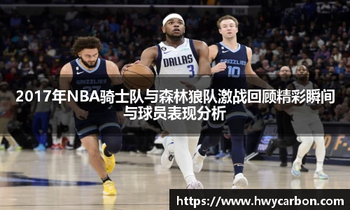 2017年NBA骑士队与森林狼队激战回顾精彩瞬间与球员表现分析