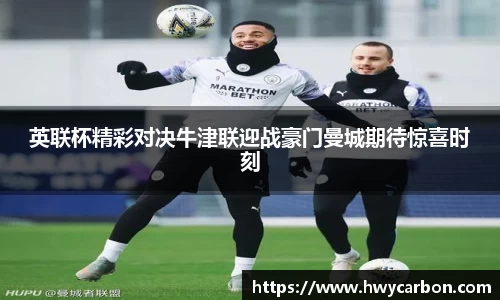 英联杯精彩对决牛津联迎战豪门曼城期待惊喜时刻