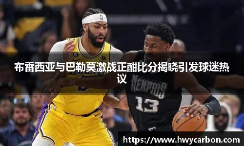 布雷西亚与巴勒莫激战正酣比分揭晓引发球迷热议